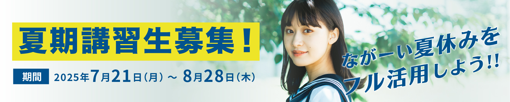 夏期講習生募集！期間：2025年7月21日（月）〜8月28日（木）