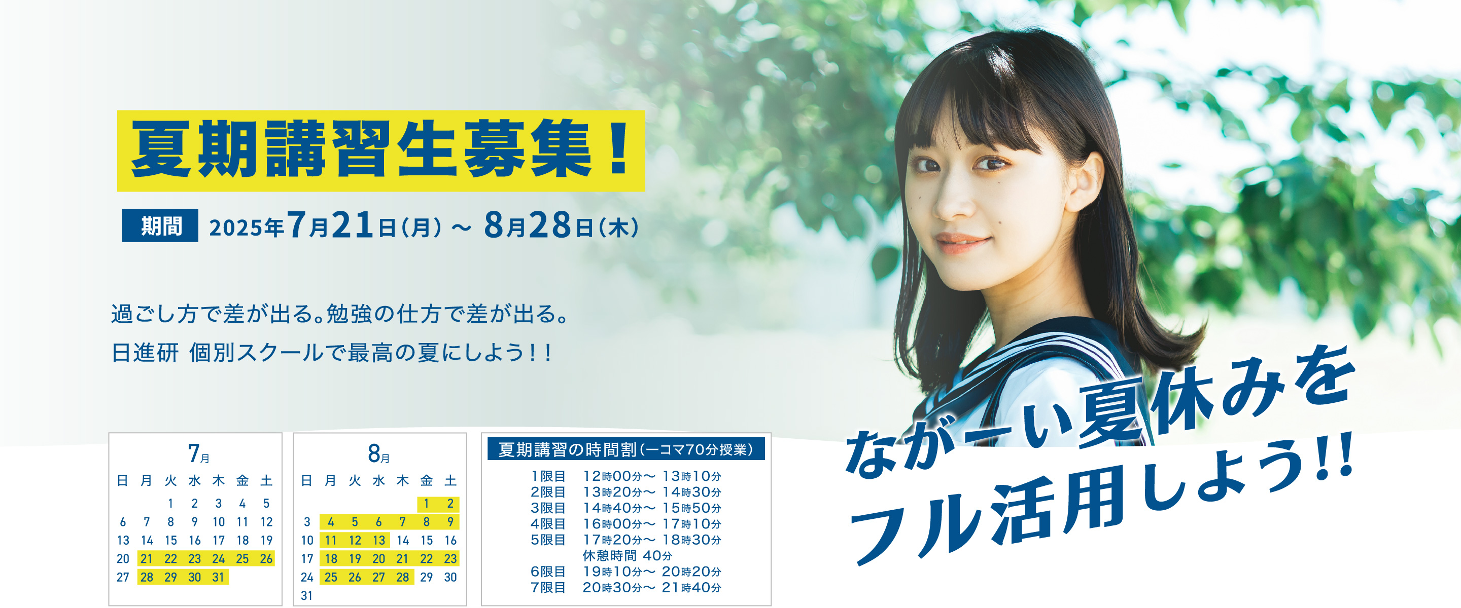 夏期講習生募集！期間：2025年7月21日（月）〜8月28日（木）／過ごし方で差が出る。勉強の仕方で差が出る。日進研個別スクールで最高の夏にしよう！！
