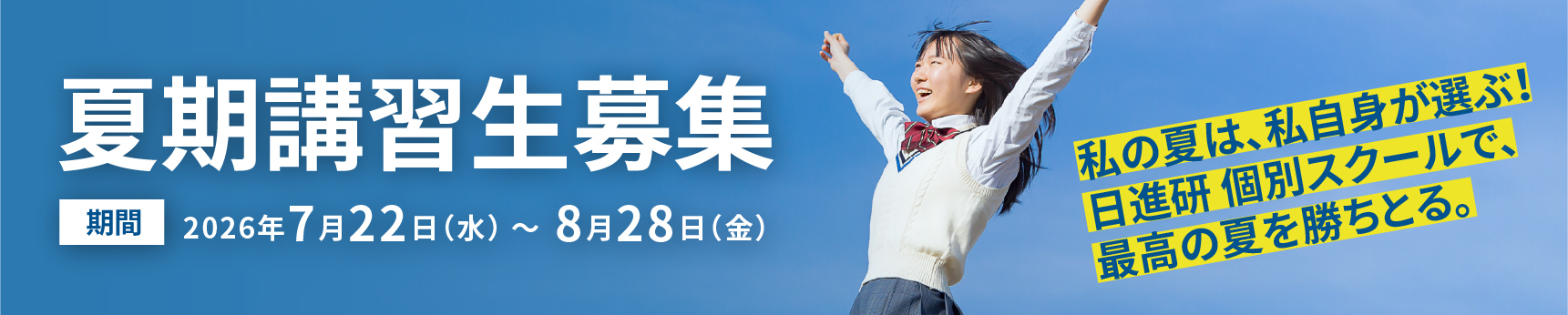 春期講習 充実の8日間。期間：2026年3月25日（水）〜4月4日（土）