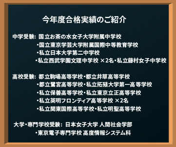 今年度合格実績のご紹介（第一志望合格率 91％）中学受験：都立大泉高校付属中学校・文化学園大杉並中学校・国立音大附属中学校／高校受験・都立高校：武蔵野北高校・田無高校・武蔵丘高校・総合芸術高校・農芸高校／私立高校：保善高校・文化学園大杉並高校・聖徳学園高校・杉並学院高校・実践学園高校／大学受験：日本大学芸術学部（公募推薦）
