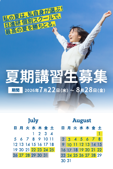 私の夏は、私自身が選ぶ！日進研 個別スクールで、最高の夏を勝ちとる。夏期講習生募集 204年7月月22日（月）から8月28日（水）