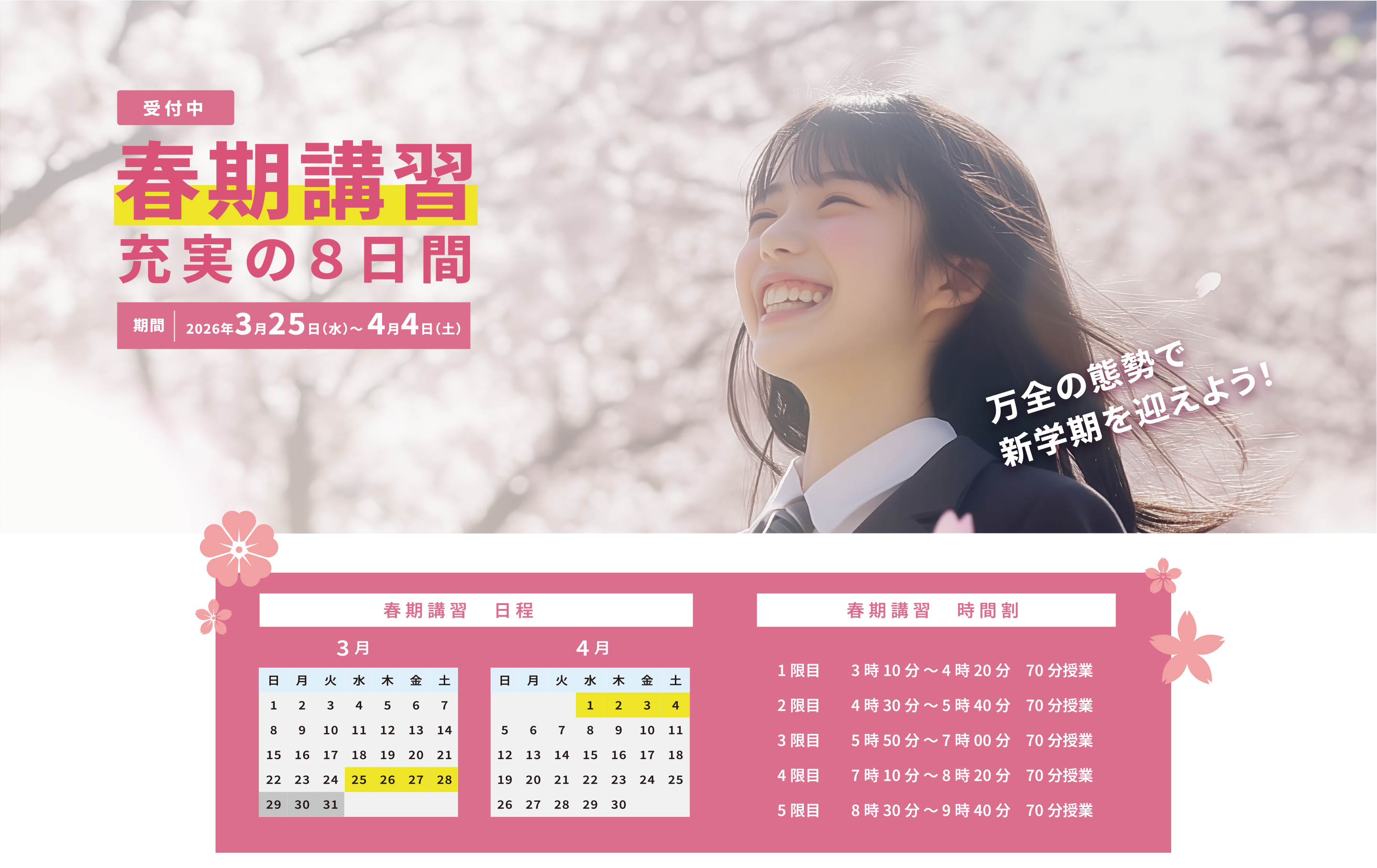 春期講習充実の8日間。期間：2026年3月25日（水）〜4月4日（土）