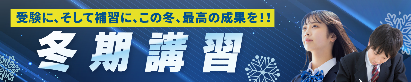 受験に、そして補習に、この冬、最高の成果を!!冬期講習