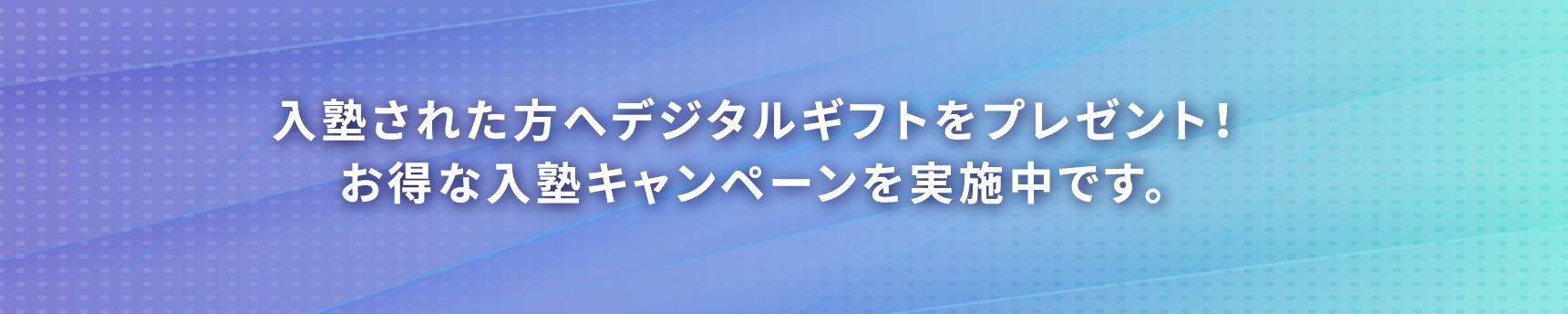 入塾された方へデジタルギフトをプレゼント！お得な入塾キャンペーンを実施中です。