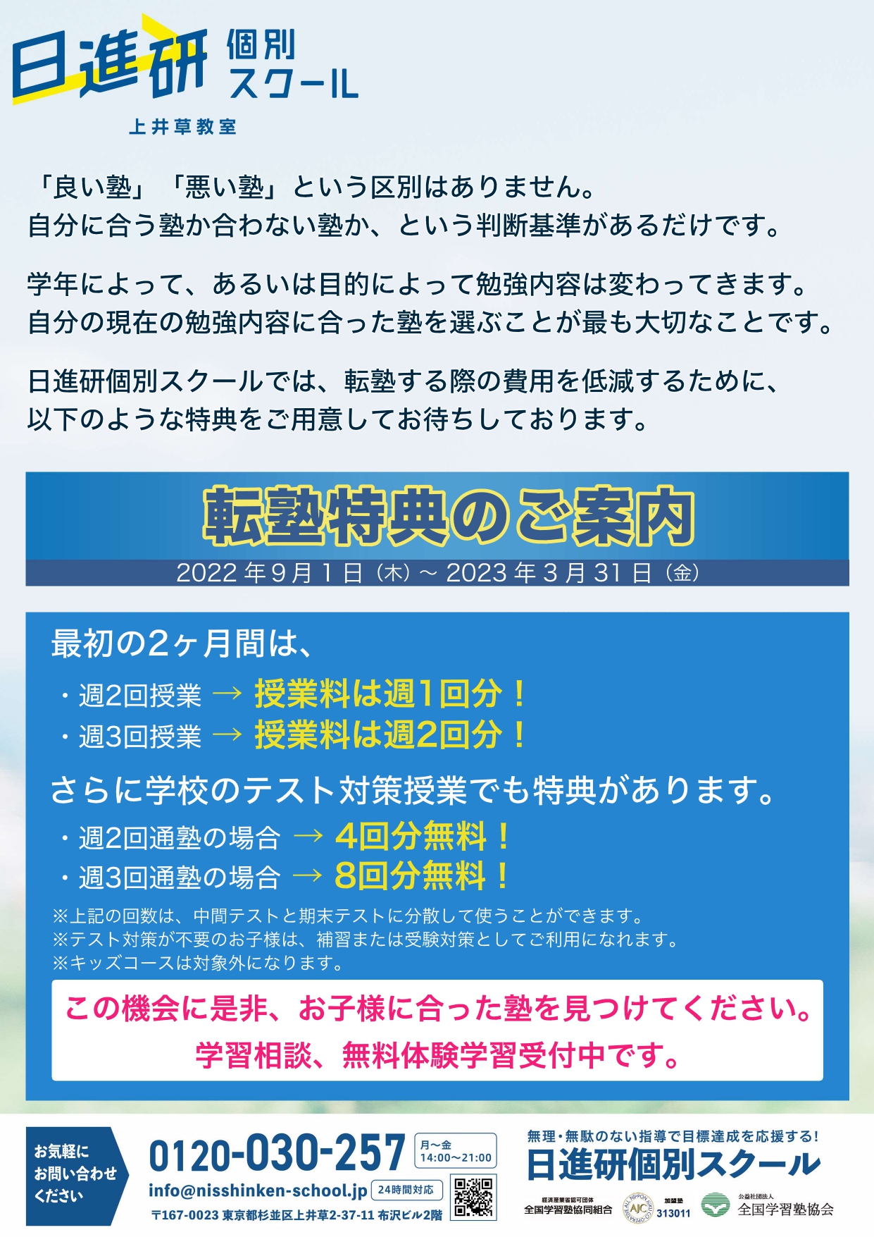 転塾特典のご案内 - 上井草駅と井荻駅から通える小学生・中学生
